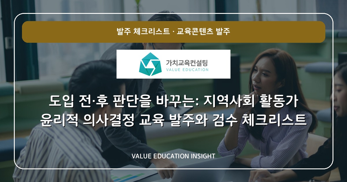 도입 전·후 판단을 바꾸는: 지역사회 활동가 윤리적 의사결정 교육 발주와 검수 체크리스트