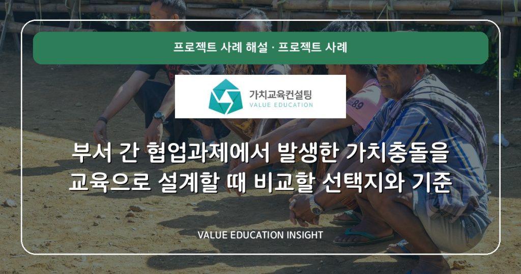 부서 간 협업과제에서 발생한 가치충돌을 교육으로 설계할 때 비교할 선택지와 기준
