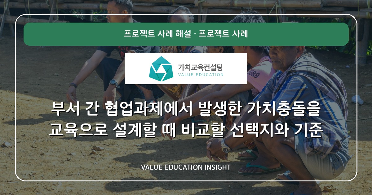 부서 간 협업과제에서 발생한 가치충돌을 교육으로 설계할 때 비교할 선택지와 기준