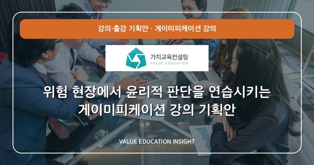 위험 현장에서 윤리적 판단을 연습시키는 게이미피케이션 강의 기획안