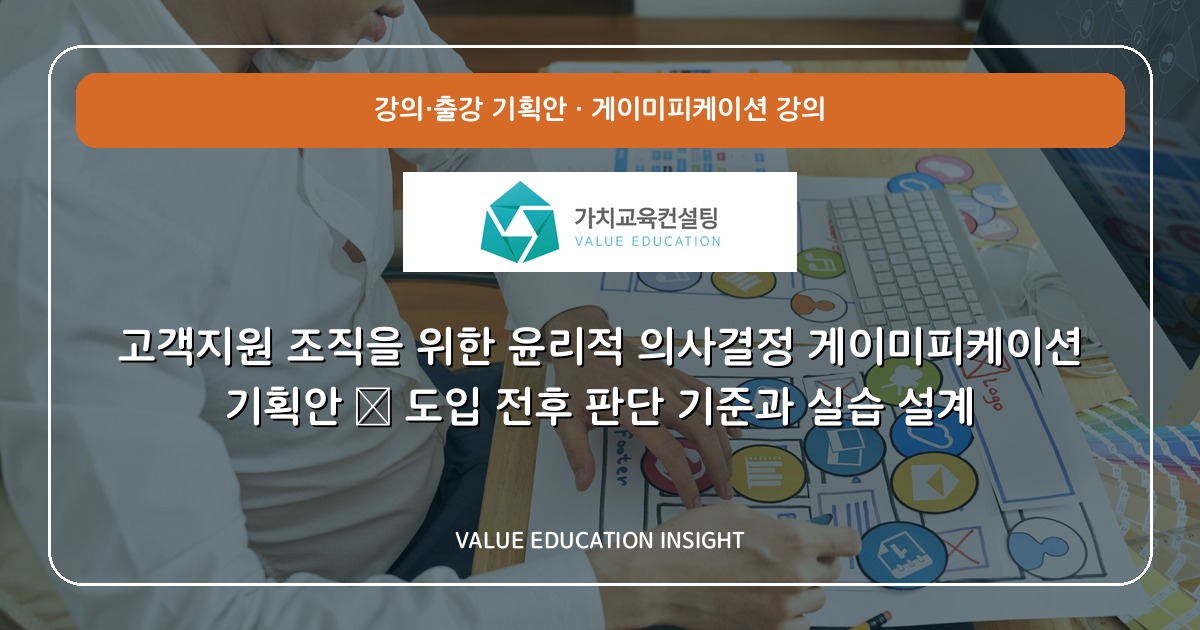 고객지원 조직을 위한 윤리적 의사결정 게이미피케이션 기획안 — 도입 전후 판단 기준과 실습 설계
