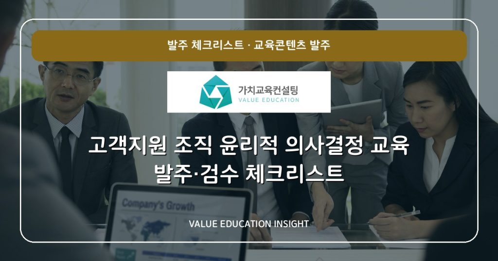 고객지원 조직 윤리적 의사결정 교육 발주·검수 체크리스트