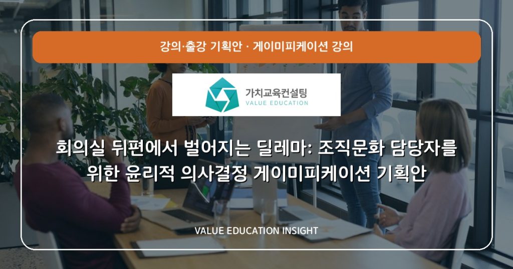 회의실 뒤편에서 벌어지는 딜레마: 조직문화 담당자를 위한 윤리적 의사결정 게이미피케이션 기획안