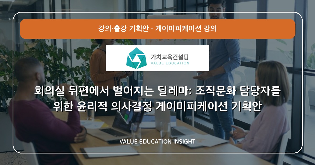 회의실 뒤편에서 벌어지는 딜레마: 조직문화 담당자를 위한 윤리적 의사결정 게이미피케이션 기획안