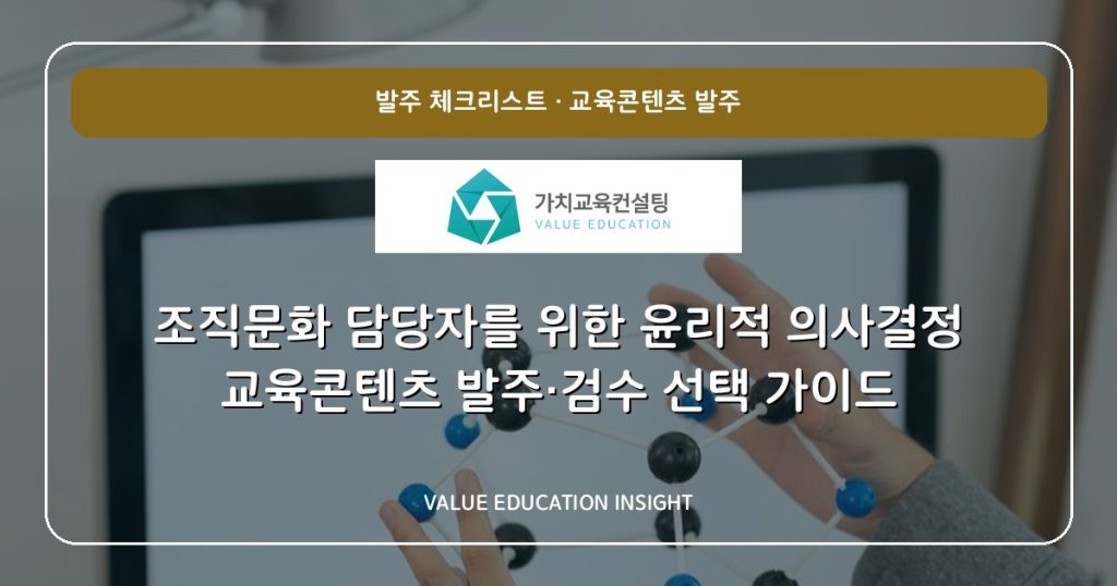 조직문화 담당자를 위한 윤리적 의사결정 교육콘텐츠 발주·검수 선택 가이드