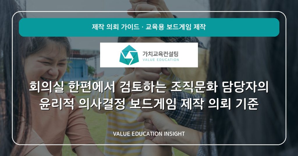 회의실 한편에서 검토하는 조직문화 담당자의 윤리적 의사결정 보드게임 제작 의뢰 기준