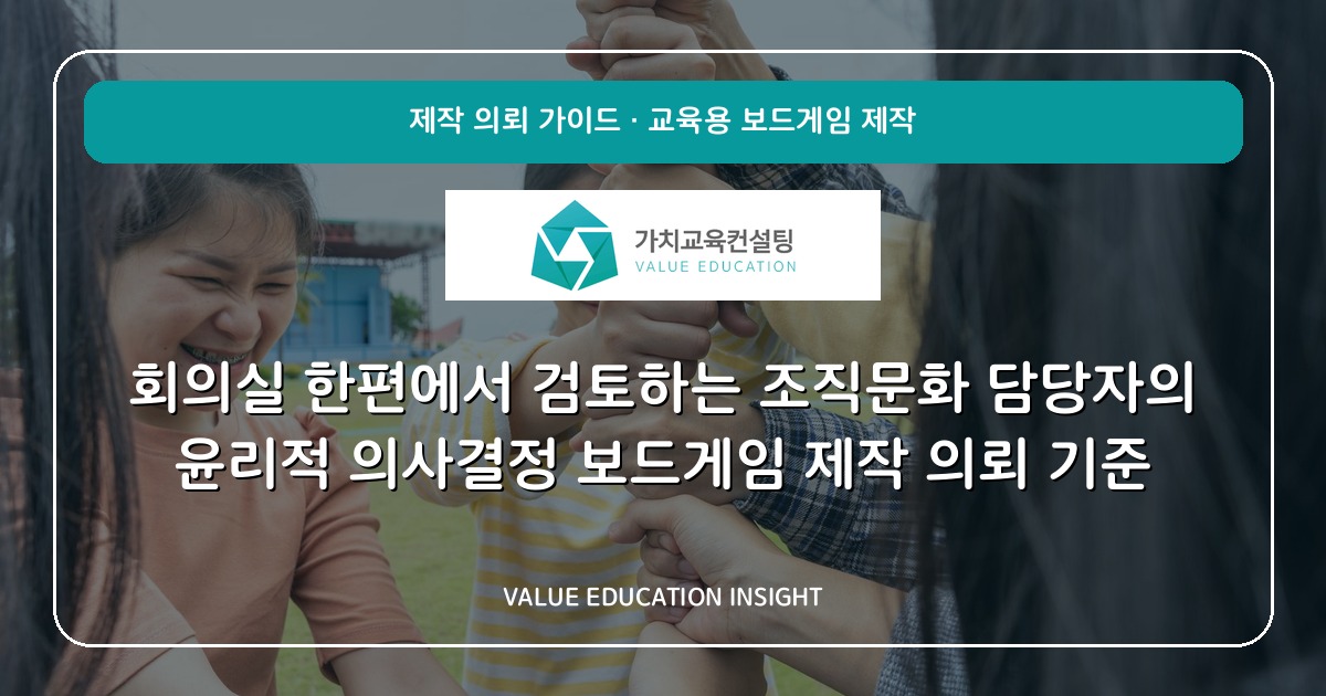회의실 한편에서 검토하는 조직문화 담당자의 윤리적 의사결정 보드게임 제작 의뢰 기준