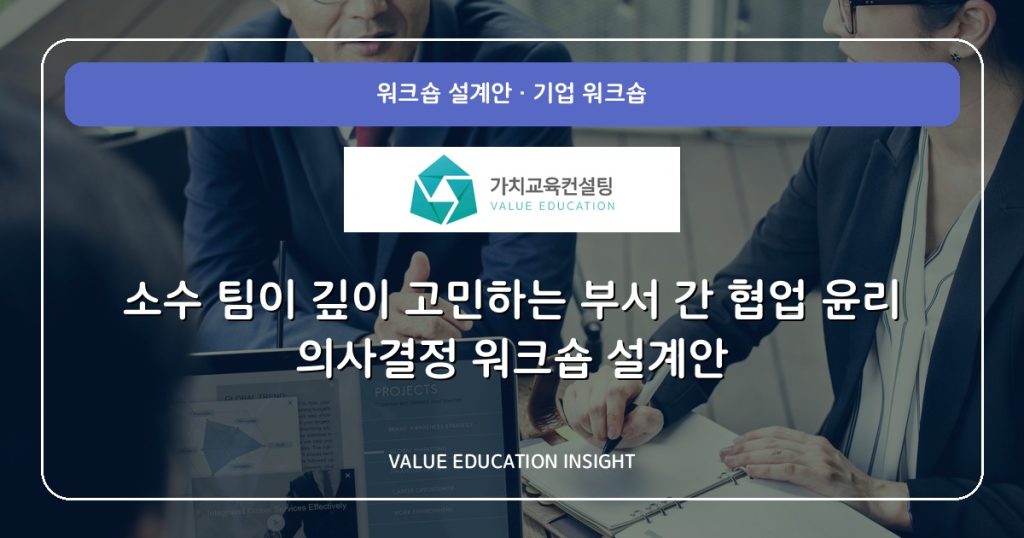 소수 팀이 깊이 고민하는 부서 간 협업 윤리 의사결정 워크숍 설계안