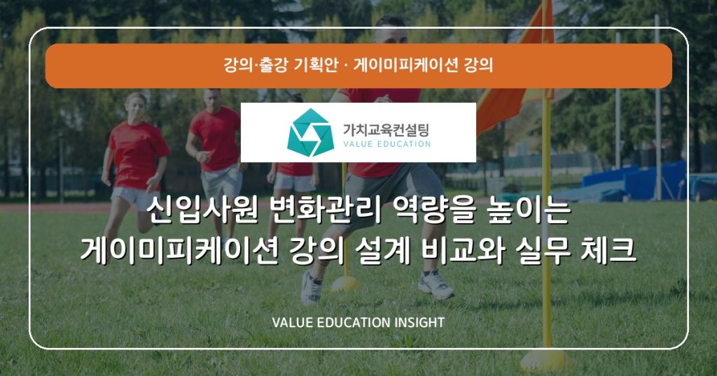 신입사원 변화관리 역량을 높이는 게이미피케이션 강의 설계 비교와 실무 체크