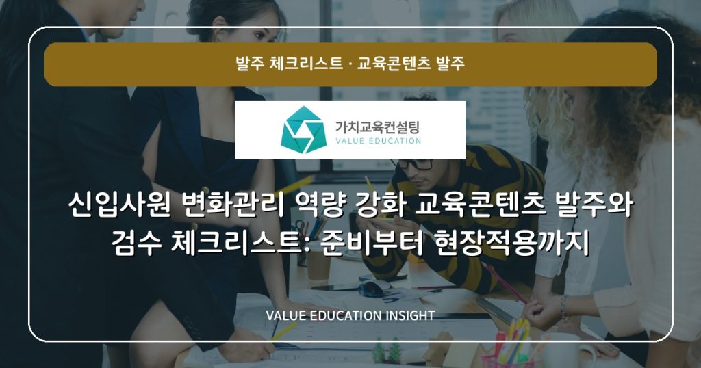 신입사원 변화관리 역량 강화 교육콘텐츠 발주와 검수 체크리스트: 준비부터 현장적용까지