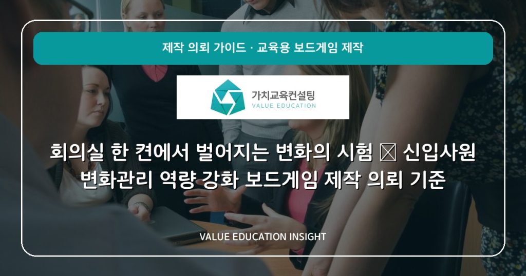 회의실 한 켠에서 벌어지는 변화의 시험 — 신입사원 변화관리 역량 강화 보드게임 제작 의뢰 기준