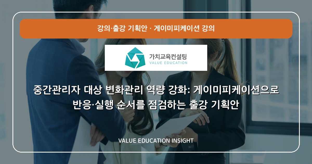 중간관리자 대상 변화관리 역량 강화: 게이미피케이션으로 반응·실행 순서를 점검하는 출강 기획안