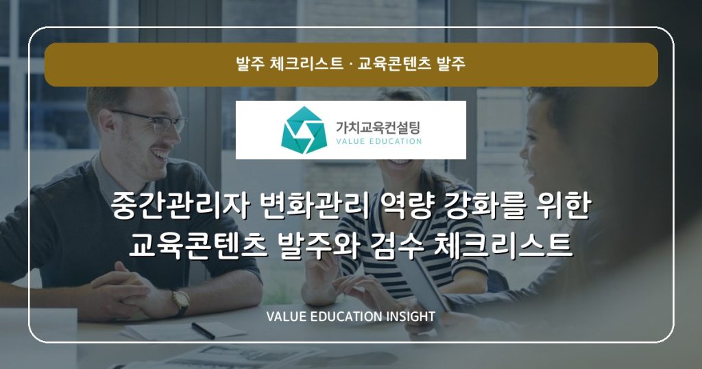 중간관리자 변화관리 역량 강화를 위한 교육콘텐츠 발주와 검수 체크리스트