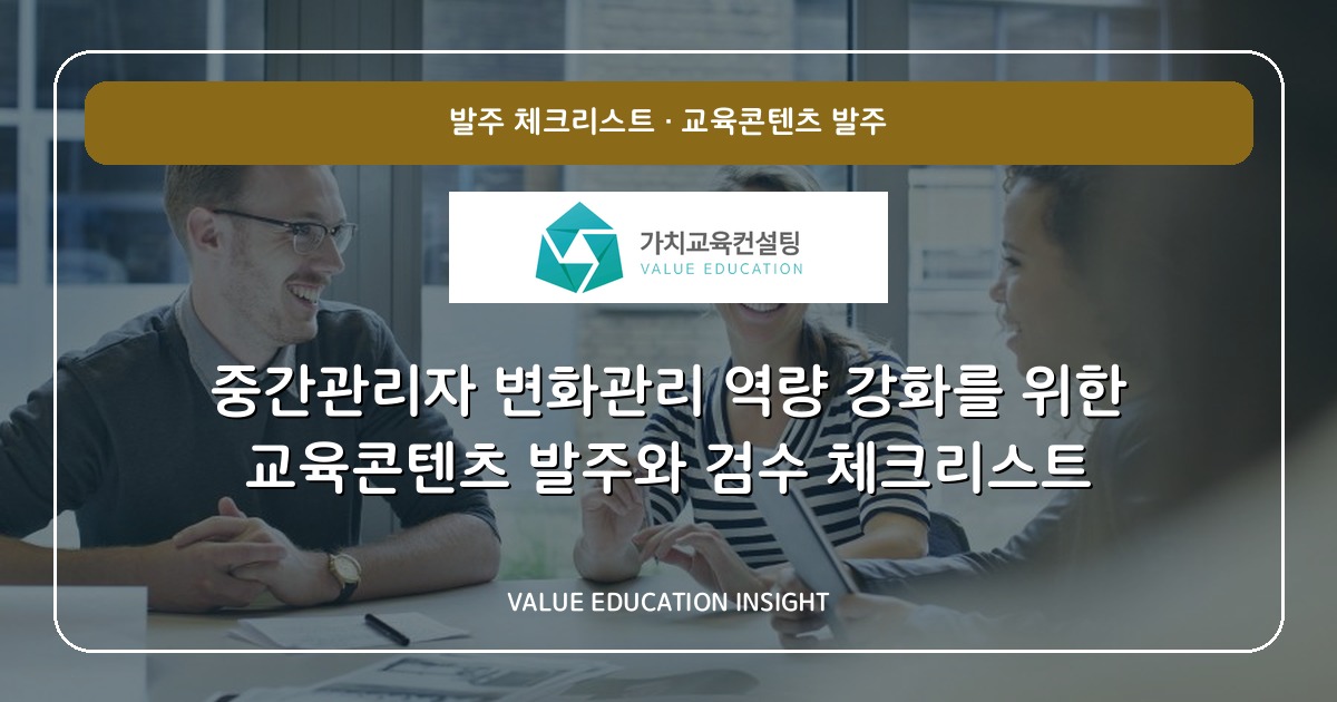 중간관리자 변화관리 역량 강화를 위한 교육콘텐츠 발주와 검수 체크리스트