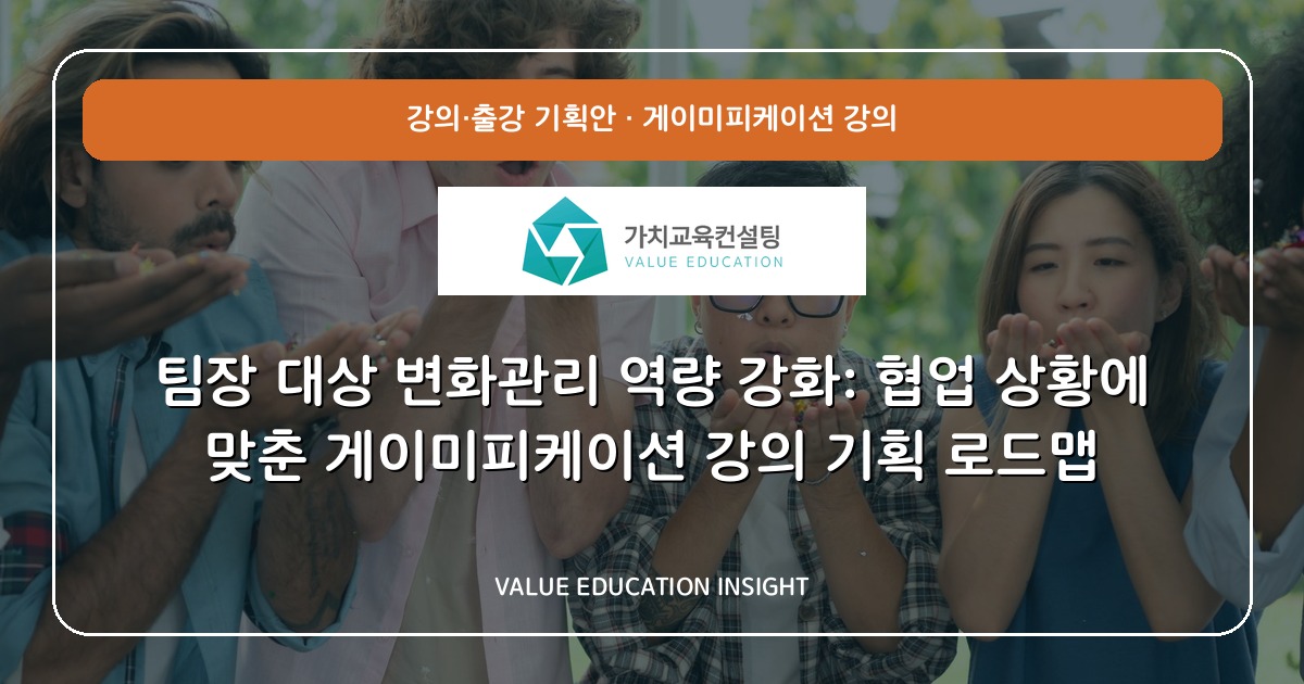 팀장 대상 변화관리 역량 강화: 협업 상황에 맞춘 게이미피케이션 강의 기획 로드맵