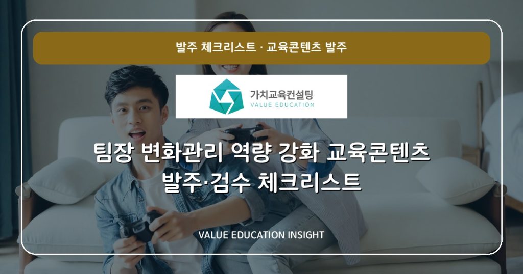 팀장 변화관리 역량 강화 교육콘텐츠 발주·검수 체크리스트