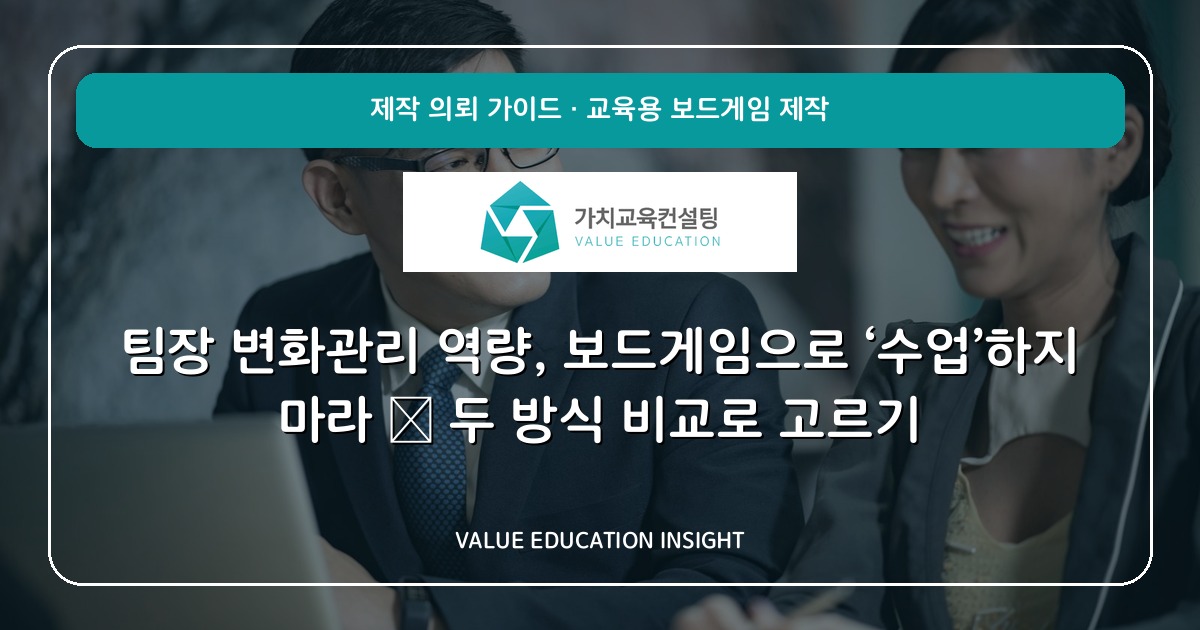 팀장 변화관리 역량, 보드게임으로 ‘수업’하지 마라 — 두 방식 비교로 고르기