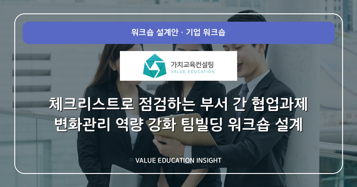 체크리스트로 점검하는 부서 간 협업과제 변화관리 역량 강화 팀빌딩 워크숍 설계