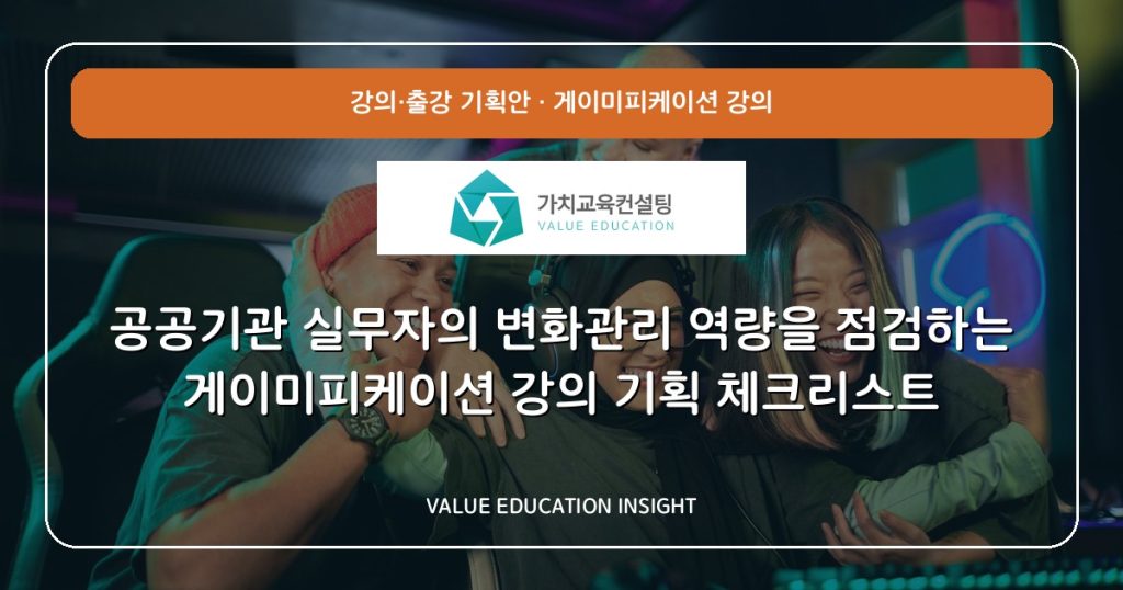 공공기관 실무자의 변화관리 역량을 점검하는 게이미피케이션 강의 기획 체크리스트
