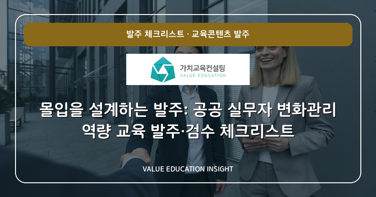 몰입을 설계하는 발주: 공공 실무자 변화관리 역량 교육 발주·검수 체크리스트