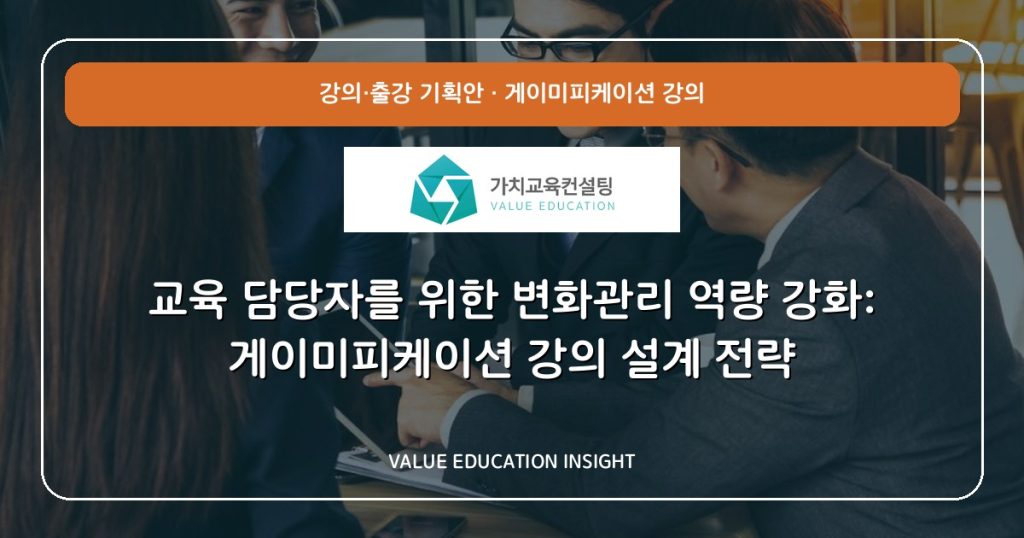 교육 담당자를 위한 변화관리 역량 강화: 게이미피케이션 강의 설계 전략