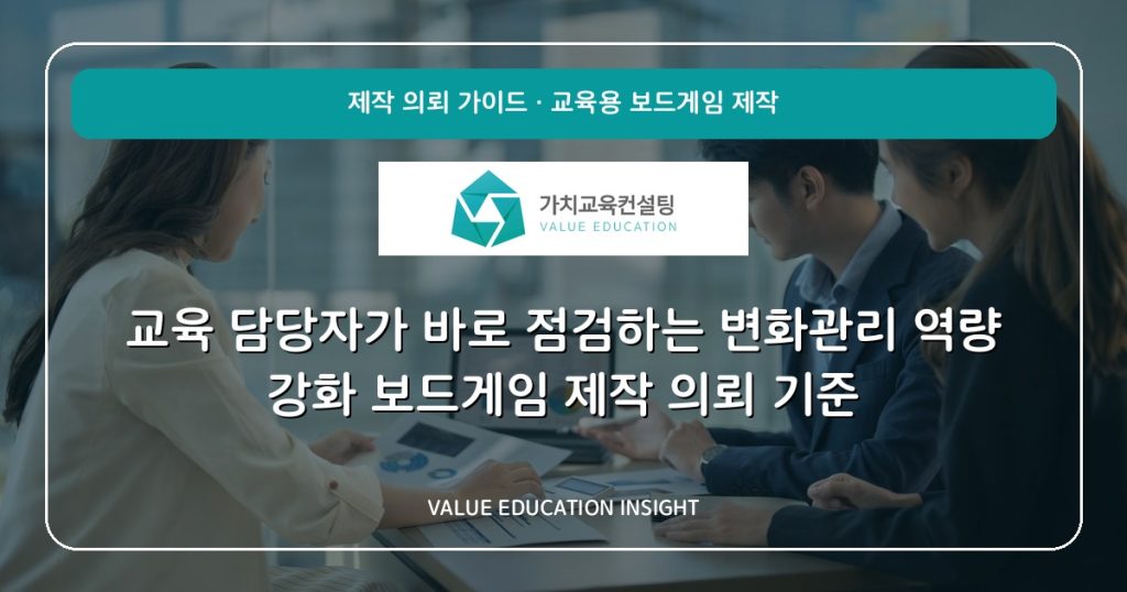 교육 담당자가 바로 점검하는 변화관리 역량 강화 보드게임 제작 의뢰 기준