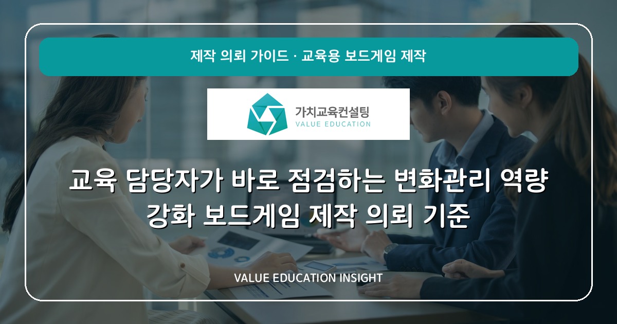 교육 담당자가 바로 점검하는 변화관리 역량 강화 보드게임 제작 의뢰 기준