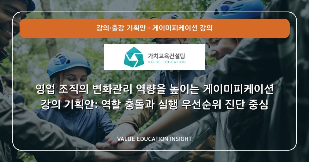 영업 조직의 변화관리 역량을 높이는 게이미피케이션 강의 기획안: 역할 충돌과 실행 우선순위 진단 중심