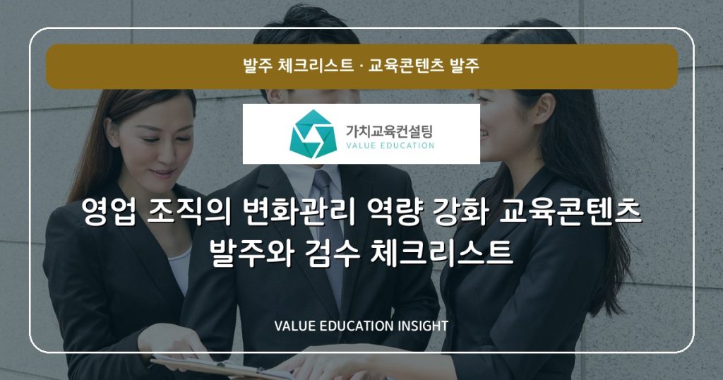 영업 조직의 변화관리 역량 강화 교육콘텐츠 발주와 검수 체크리스트