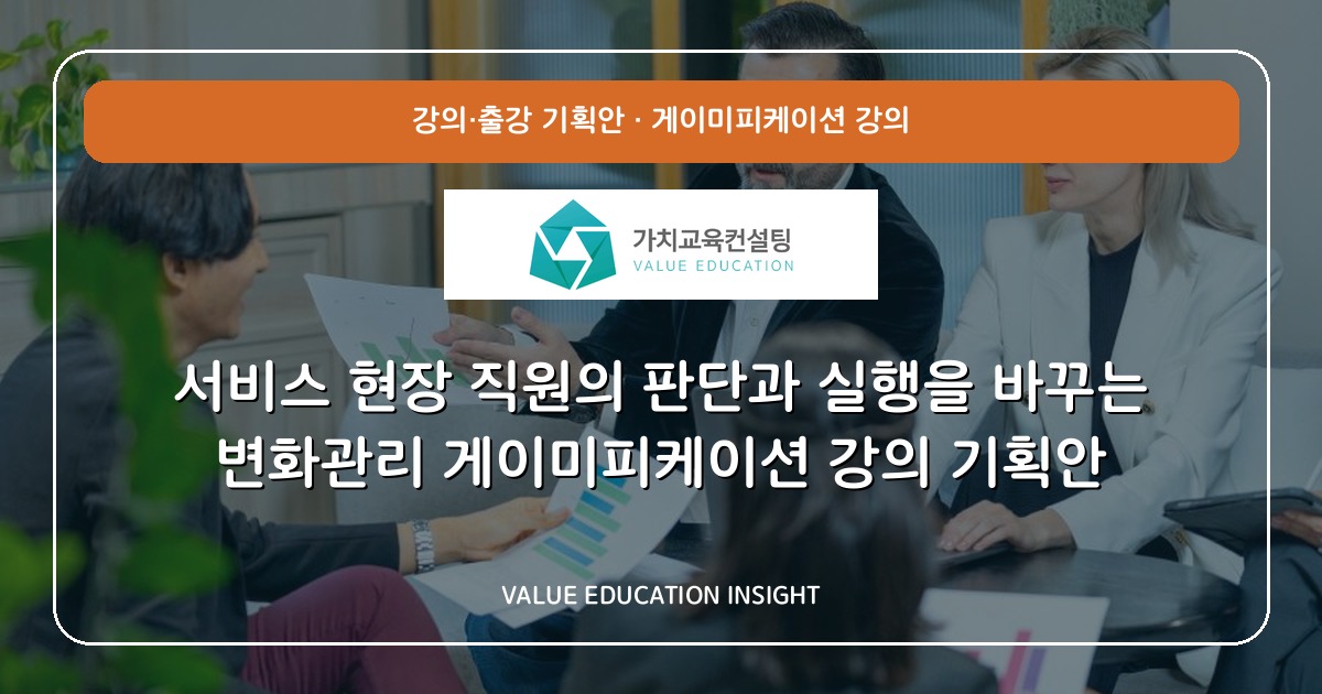 서비스 현장 직원의 판단과 실행을 바꾸는 변화관리 게이미피케이션 강의 기획안