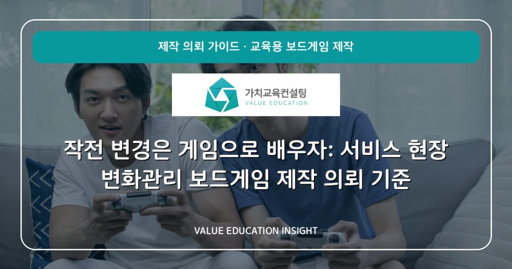 작전 변경은 게임으로 배우자: 서비스 현장 변화관리 보드게임 제작 의뢰 기준