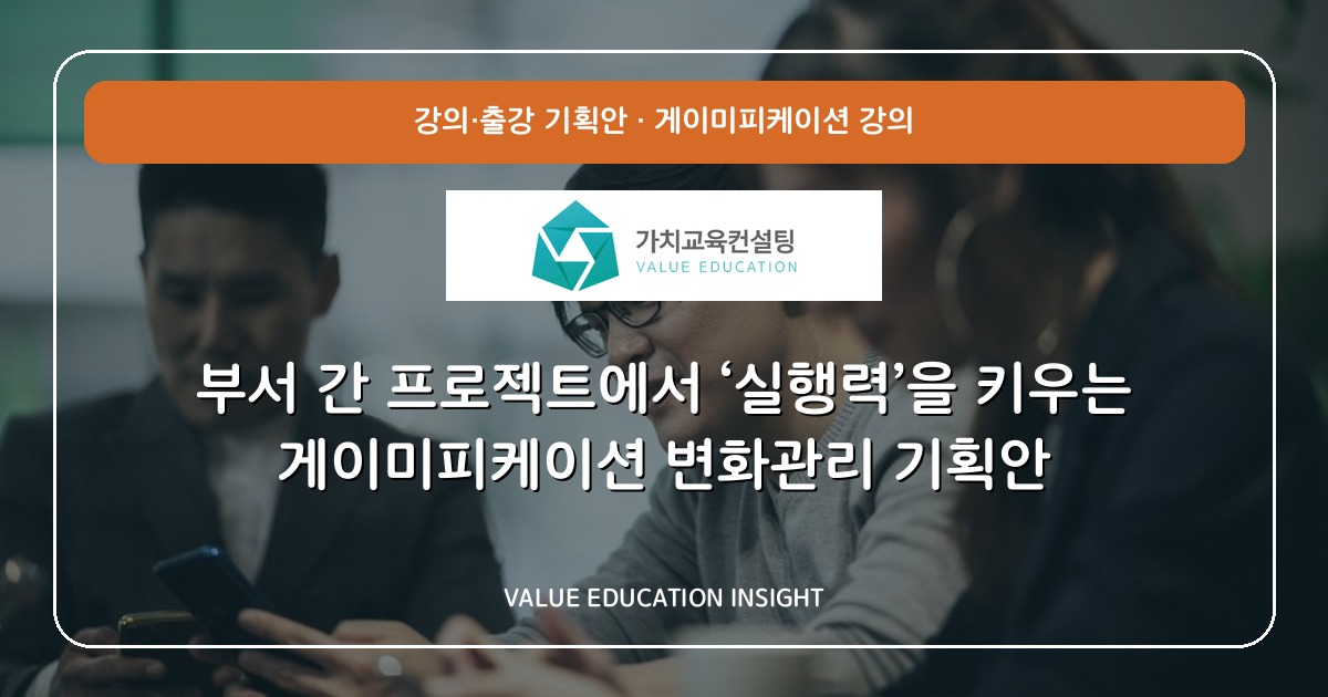 부서 간 프로젝트에서 ‘실행력’을 키우는 게이미피케이션 변화관리 기획안