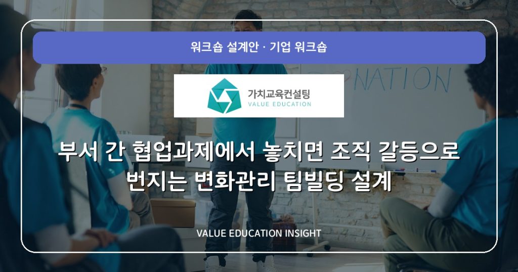 부서 간 협업과제에서 놓치면 조직 갈등으로 번지는 변화관리 팀빌딩 설계