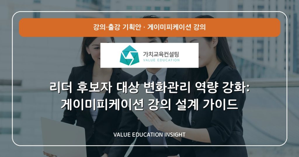 리더 후보자 대상 변화관리 역량 강화: 게이미피케이션 강의 설계 가이드