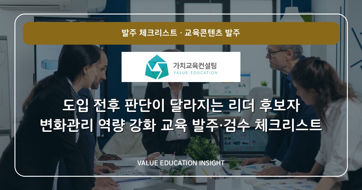 도입 전후 판단이 달라지는 리더 후보자 변화관리 역량 강화 교육 발주·검수 체크리스트
