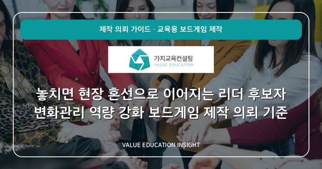 놓치면 현장 혼선으로 이어지는 리더 후보자 변화관리 역량 강화 보드게임 제작 의뢰 기준