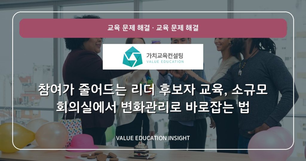 참여가 줄어드는 리더 후보자 교육, 소규모 회의실에서 변화관리로 바로잡는 법