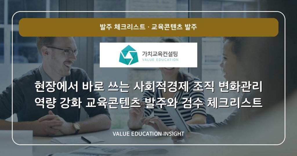 현장에서 바로 쓰는 사회적경제 조직 변화관리 역량 강화 교육콘텐츠 발주와 검수 체크리스트
