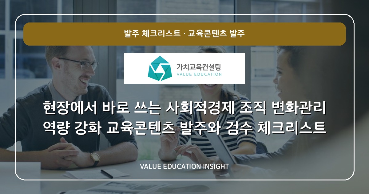 현장에서 바로 쓰는 사회적경제 조직 변화관리 역량 강화 교육콘텐츠 발주와 검수 체크리스트