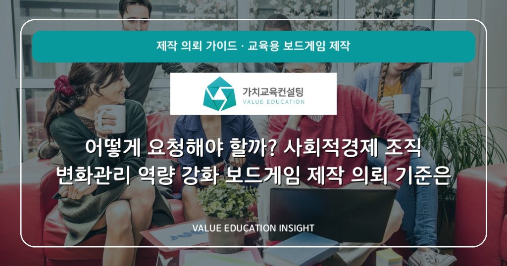 어떻게 요청해야 할까? 사회적경제 조직 변화관리 역량 강화 보드게임 제작 의뢰 기준은