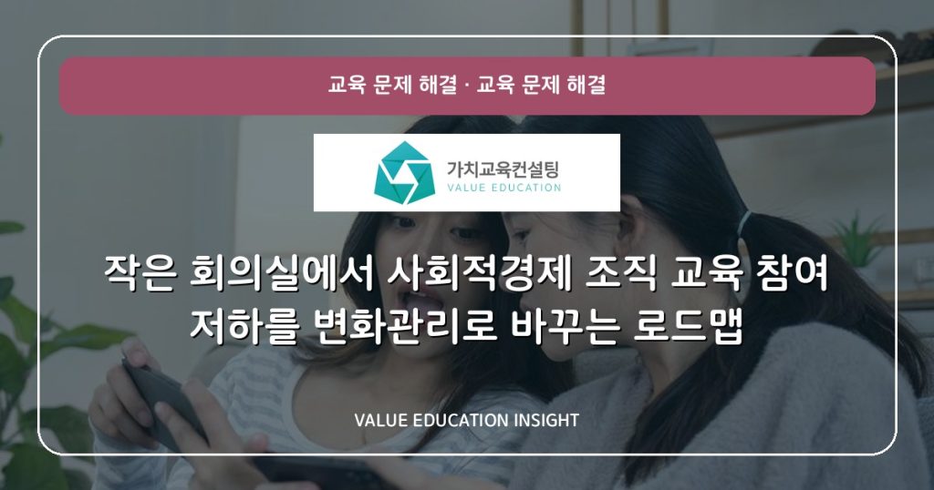 작은 회의실에서 사회적경제 조직 교육 참여 저하를 변화관리로 바꾸는 로드맵