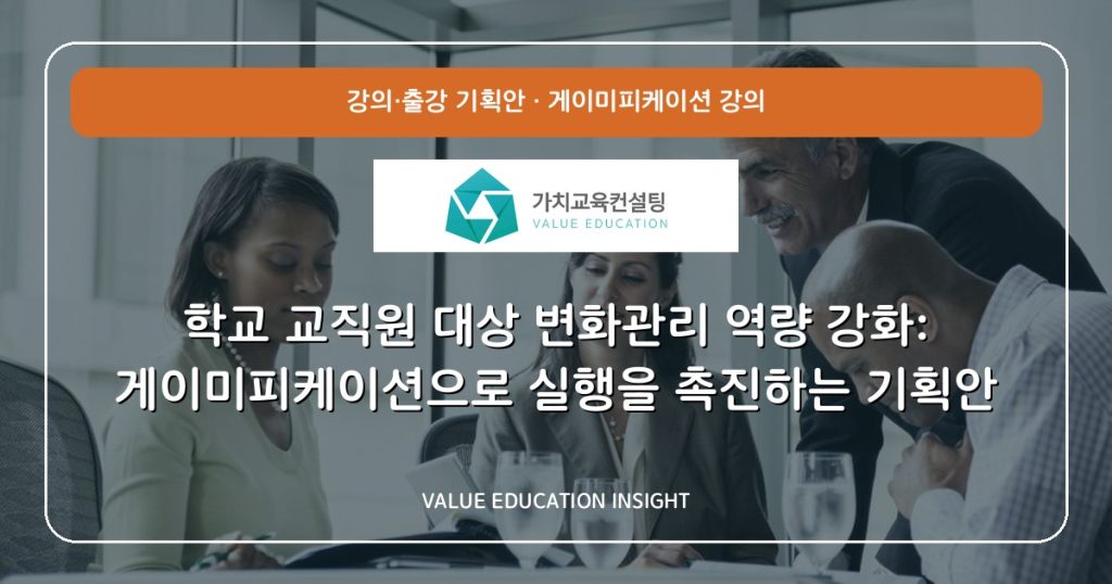 학교 교직원 대상 변화관리 역량 강화: 게이미피케이션으로 실행을 촉진하는 기획안