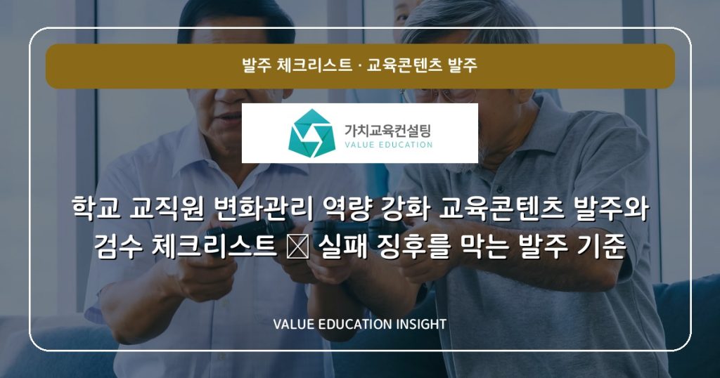 학교 교직원 변화관리 역량 강화 교육콘텐츠 발주와 검수 체크리스트 — 실패 징후를 막는 발주 기준