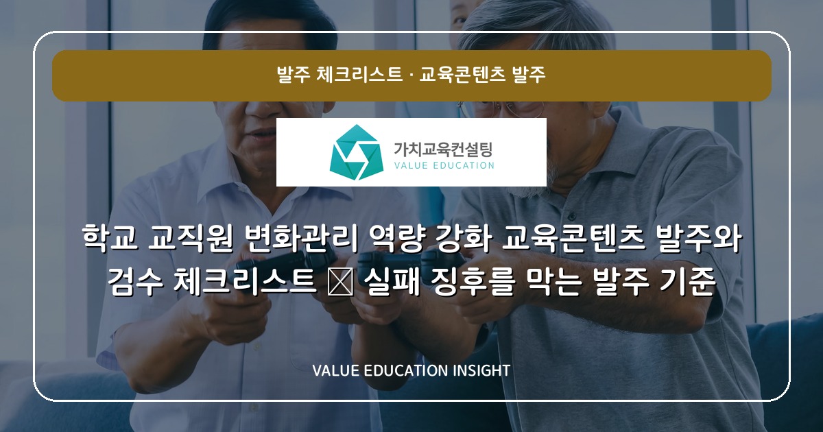 학교 교직원 변화관리 역량 강화 교육콘텐츠 발주와 검수 체크리스트 — 실패 징후를 막는 발주 기준