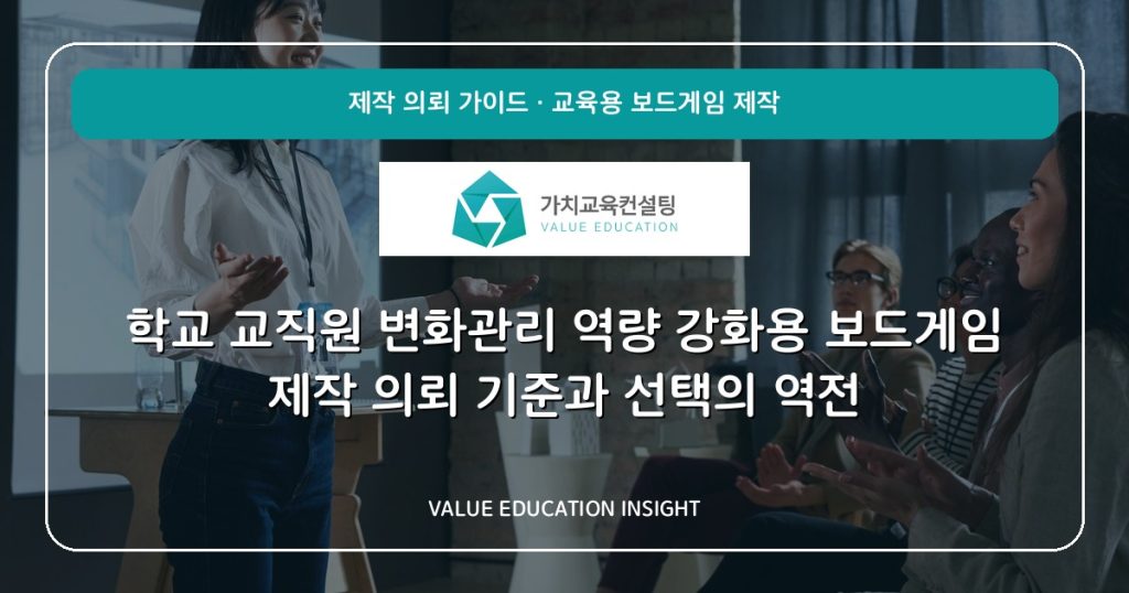 학교 교직원 변화관리 역량 강화용 보드게임 제작 의뢰 기준과 선택의 역전