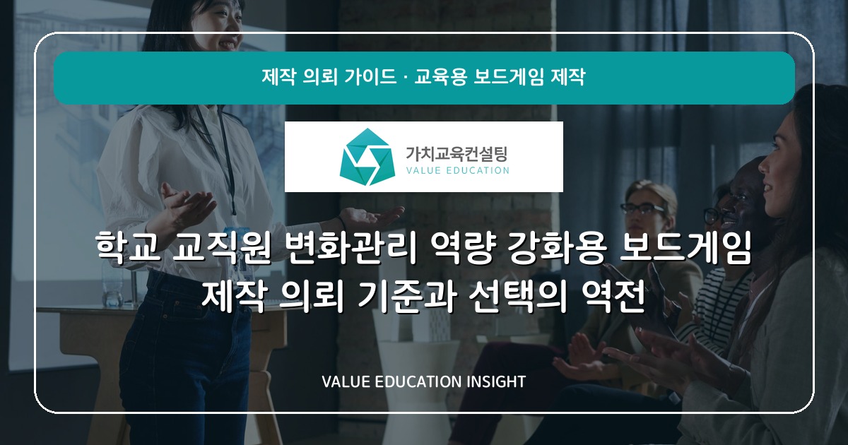 학교 교직원 변화관리 역량 강화용 보드게임 제작 의뢰 기준과 선택의 역전