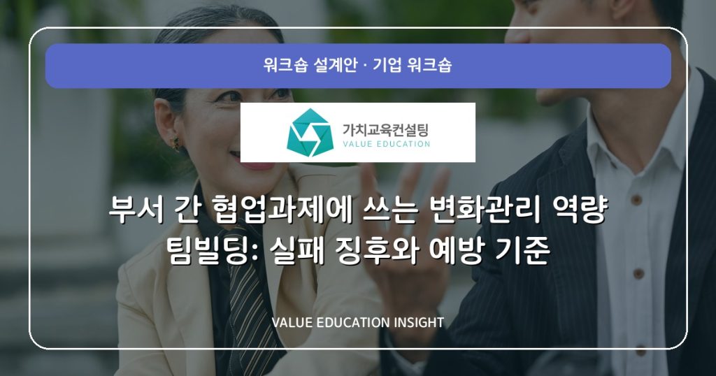 부서 간 협업과제에 쓰는 변화관리 역량 팀빌딩: 실패 징후와 예방 기준