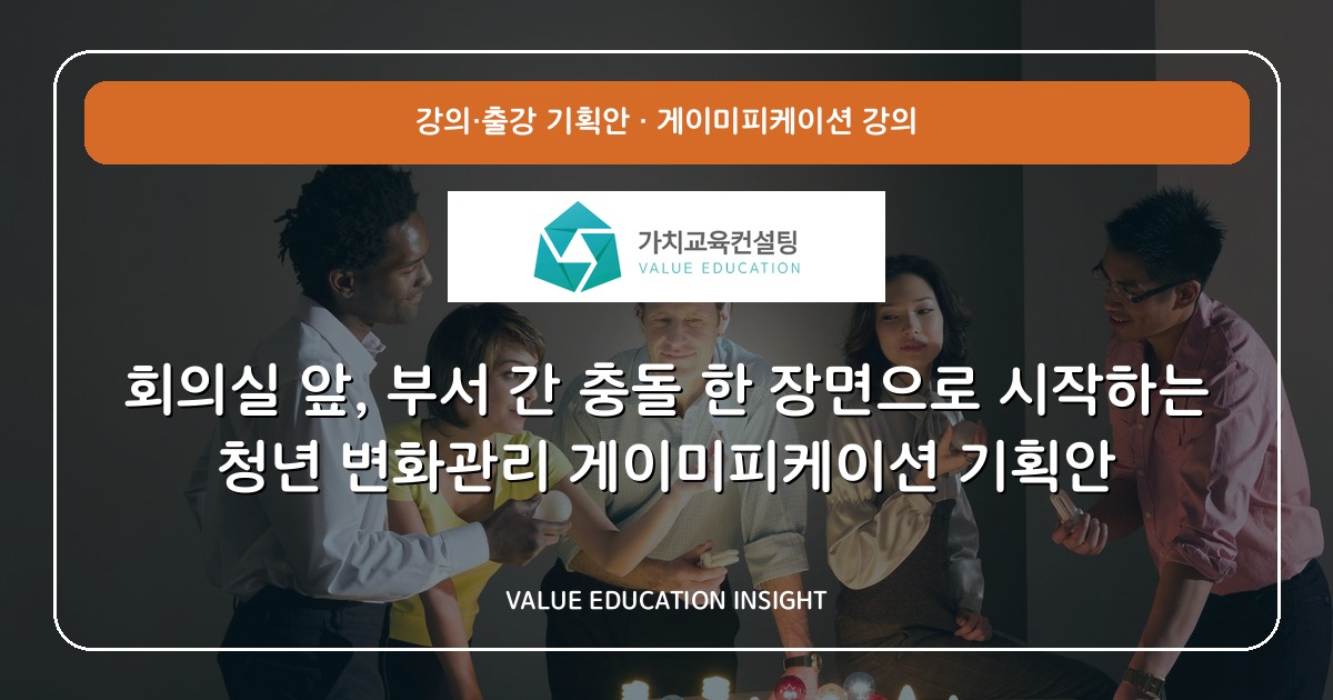 회의실 앞, 부서 간 충돌 한 장면으로 시작하는 청년 변화관리 게이미피케이션 기획안