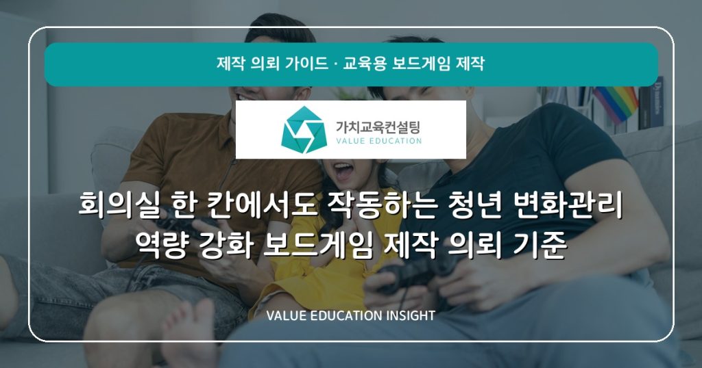 회의실 한 칸에서도 작동하는 청년 변화관리 역량 강화 보드게임 제작 의뢰 기준