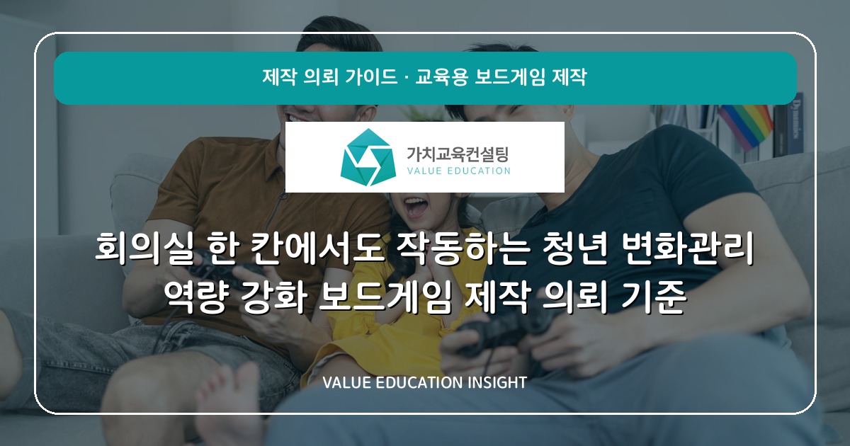 회의실 한 칸에서도 작동하는 청년 변화관리 역량 강화 보드게임 제작 의뢰 기준